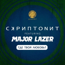 Скриптонит feat Major Lazer - Где Твоя Любовь ? Скриптонит feat Major Lazer - Где Твоя Любовь ?