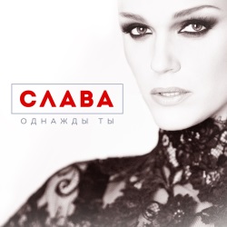 Слава - Однажды Ты Слава - Однажды Ты