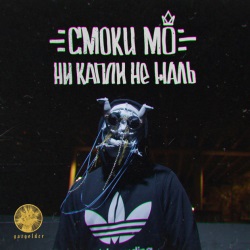 Смоки Мо - Ни Капли Не Жаль + КЛИП Смоки Мо - Ни Капли Не Жаль + КЛИП