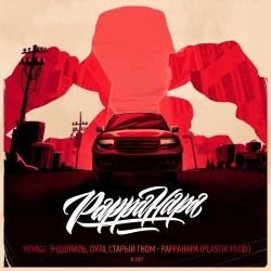 Старый Гном feat ОУ74, Miyagi & Эндшпиль - Pappahapa Старый Гном feat ОУ74, Miyagi & Эндшпиль - Pappahapa