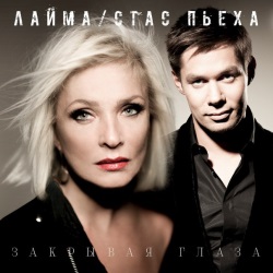 Стас Пьеха и Лайма Вайкуле - Я Закрываю Глаза Стас Пьеха и Лайма Вайкуле - Я Закрываю Глаза