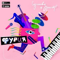 Сурганова и Оркестр - Фурия Сурганова и Оркестр - Фурия