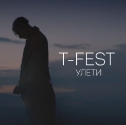 T-Fest - Улети + КЛИП T-Fest - Улети + КЛИП