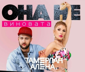 Тамерлан и Алена - Она Не Виновата Тамерлан и Алена - Она Не Виновата