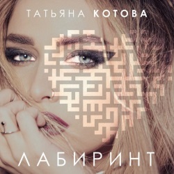 Татьяна Котова - Лабиринт Татьяна Котова - Лабиринт