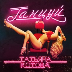 Татьяна Котова - Танцуй Татьяна Котова - Танцуй