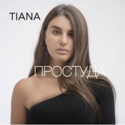 Tiana - Простуда Tiana - Простуда