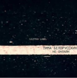 Тима Белорусских - Не Онлайн Тима Белорусских - Не Онлайн