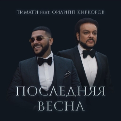 Тимати feat Филипп Киркоров - Последняя Весна + КЛИП Тимати feat Филипп Киркоров - Последняя Весна + КЛИП
