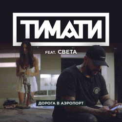 Тимати feat Света - Дорога В Аэропорт Тимати feat Света - Дорога В Аэропорт