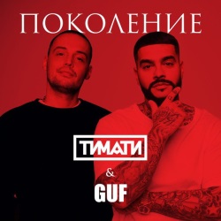 Тимати feat Guf - Поколение Тимати feat Guf - Поколение
