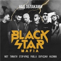 Тимати feat Мот & Егор Крид & Скруджи & НаZима & Pabl A - Над Облаками Тимати feat Мот & Егор Крид & Скруджи & НаZима & Pabl A - Над Облаками