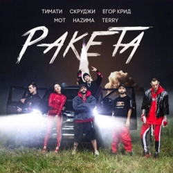 Тимати feat Мот, Егор Крид, Скруджи, Наzима, Terry - Ракета Тимати feat Мот, Егор Крид, Скруджи, Наzима, Terry - Ракета
