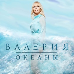 Валерия - Океаны Валерия - Океаны