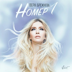 Вера Брежнева - Номер 1 Вера Брежнева - Номер 1