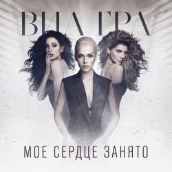 ВИА Гра - Моё Сердце Занято ВИА Гра - Моё Сердце Занято