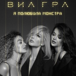 ВИА Гра - Я полюбила монстра ВИА Гра - Я полюбила монстра