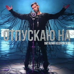 Виталий Козловский - Отпускаю На Виталий Козловский - Отпускаю На