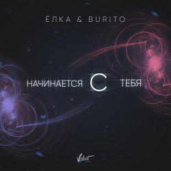 Ёлка & Burito - Начинается С Тебя Ёлка & Burito - Начинается С Тебя