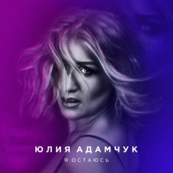 Юлия Адамчук - Я Остаюсь Юлия Адамчук - Я Остаюсь