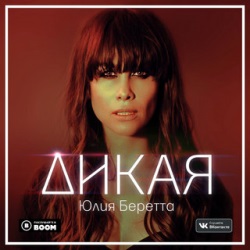Юлия Беретта - Дикая Юлия Беретта - Дикая
