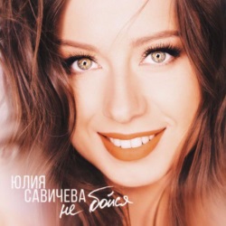 Юлия Савичева - Не Бойся Юлия Савичева - Не Бойся