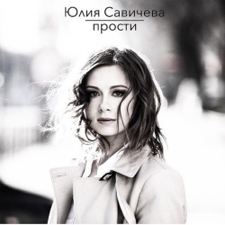 Юлия Савичева - Прости Юлия Савичева - Прости