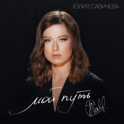 Юлия Савичева - Мой Путь Юлия Савичева - Мой Путь