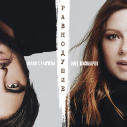 Юлия Савичева & Олег Шаумаров - Равнодушие Юлия Савичева & Олег Шаумаров - Равнодушие