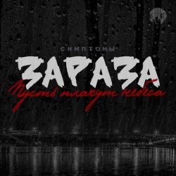 Зараза - Пусть плачут небеса Зараза - Пусть плачут небеса