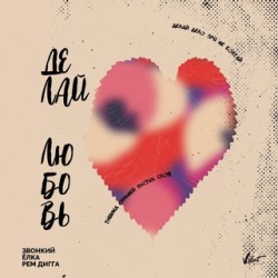 Звонкий & Ёлка & Рем Дигга - Делай любовь Звонкий & Ёлка & Рем Дигга - Делай любовь