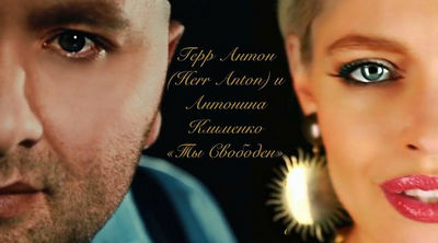 Герр Антон feat Антонина Клименко - Ты Свободен Герр Антон feat Антонина Клименко - Ты Свободен