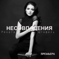 Рената Штифель - Несовпадения Рената Штифель - Несовпадения