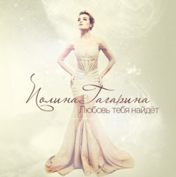 Полина Гагарина - Любовь тебя найдёт (OST к фильму "Одной левой") Полина Гагарина - Любовь тебя найдёт (OST к фильму "Одной левой")
