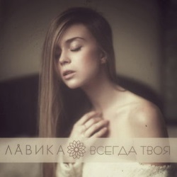 Лавика - Всегда Твоя Лавика - Всегда Твоя