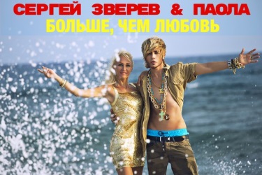 Сергей Зверев & Паола - Больше, Чем Любовь Сергей Зверев & Паола - Больше, Чем Любовь