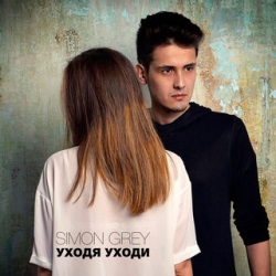 Simon Grey - Уходя Уходи Simon Grey - Уходя Уходи