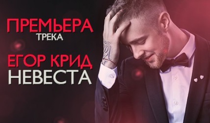 Егор Крид (KReeD) - Невеста Егор Крид (KReeD) - Невеста