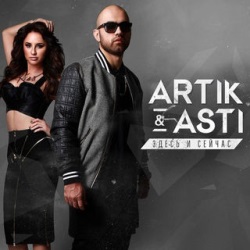 Artik pres Asti - Здесь и Сейчас Artik pres Asti - Здесь и Сейчас