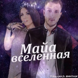 T-killah feat Винтаж - Майа Вселенная T-killah feat Винтаж - Майа Вселенная