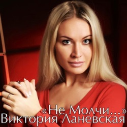 Виктория Ланевская - Не Молчи Виктория Ланевская - Не Молчи