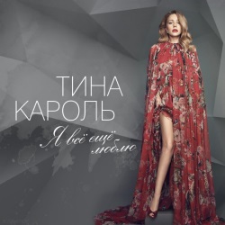 Тина Кароль - Я Все Еще Люблю Тина Кароль - Я Все Еще Люблю