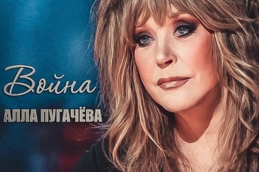 Алла Пугачева - Война Алла Пугачева - Война