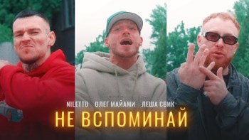 NILETTO Олег Майами Лёша Свик - Не вспоминай (Malevich Remix) NILETTO Олег Майами Лёша Свик - Не вспоминай (Malevich Remix)