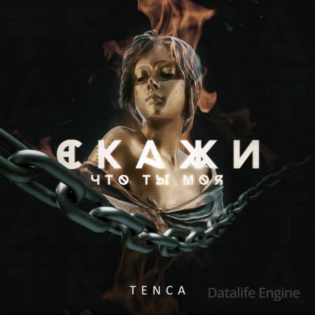 Tenca - Скажи, что ты моя Tenca - Скажи, что ты моя