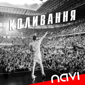 Ivan NAVI - Коливання Ivan NAVI - Коливання