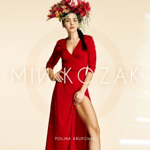 Polina Krupchak - Мій козак Polina Krupchak - Мій козак
