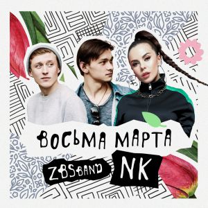 ZBSband feat. Настя Каменских - Восьма марта ZBSband feat. Настя Каменских - Восьма марта