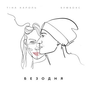 Тіна Кароль & Бумбокс - Безодня Тіна Кароль & Бумбокс - Безодня