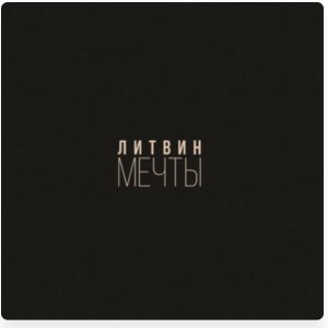 Литвин - Мечты Литвин - Мечты